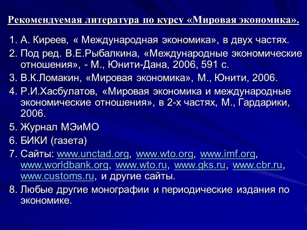 Рекомендуемая литература по курсу «Мировая экономика». 1. А. Киреев, « Международная экономика», в двух